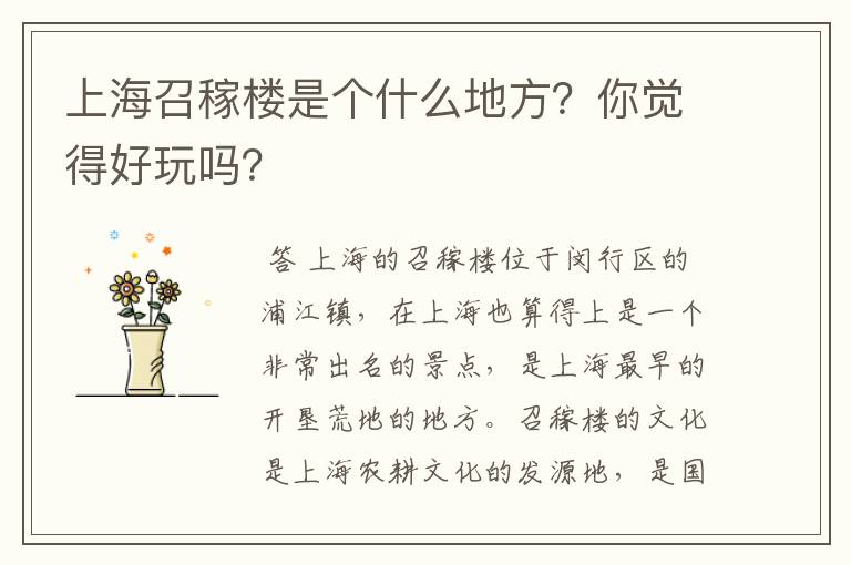 上海召稼楼是个什么地方?你觉得好玩吗?