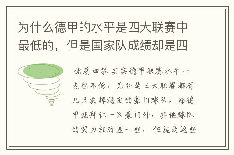 为什么德甲的水平是四大联赛中最低的,但是国家队成绩却是四个国家中最稳定的?