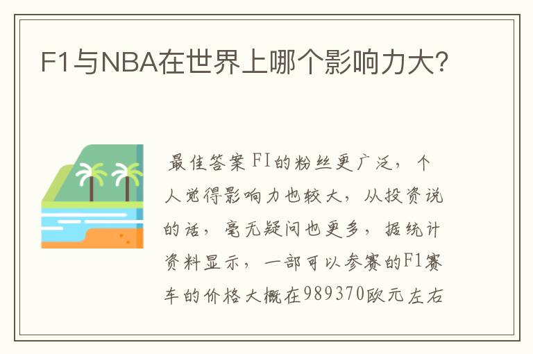F1与NBA在世界上哪个影响力大?