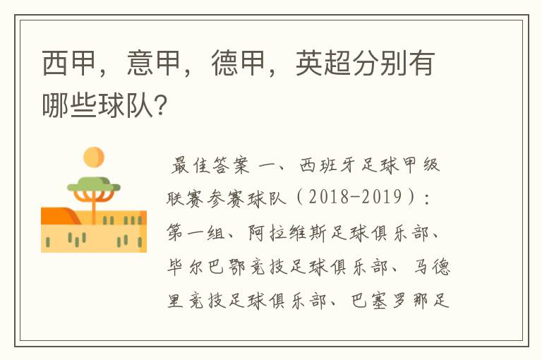 西甲,意甲,德甲,英超分别有哪些球队?