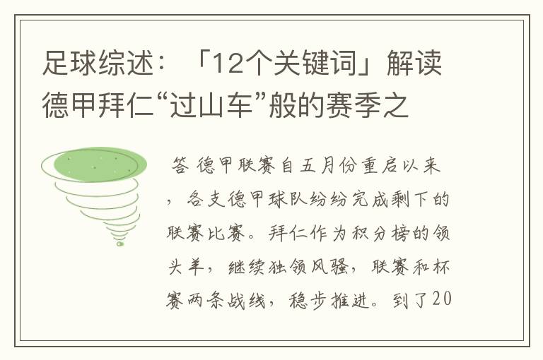 足球综述:「12个关键词」解读德甲拜仁“过山车”般的赛季之旅