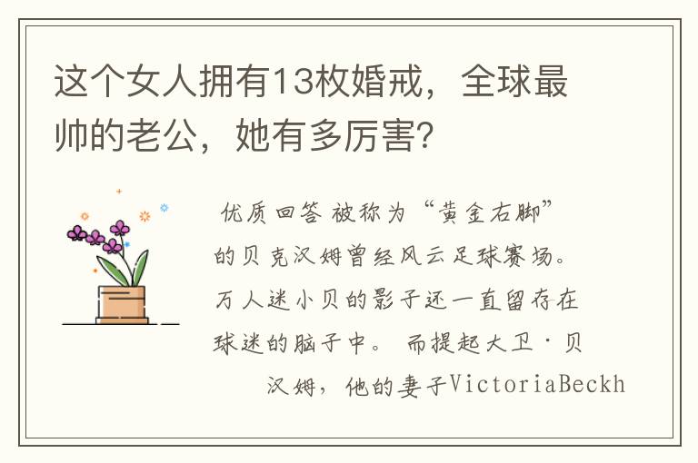 这个女人拥有13枚婚戒,全球最帅的老公,她有多厉害?
