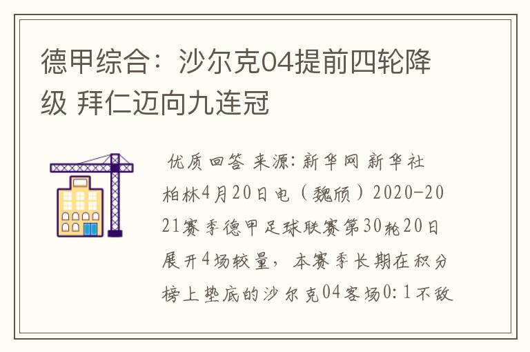 德甲综合:沙尔克04提前四轮降级 拜仁迈向九连冠