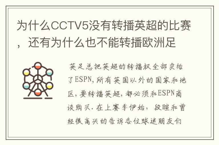为什么CCTV5没有转播英超的比赛,还有为什么也不能转播欧洲足球冠军联赛别的电视台可以?