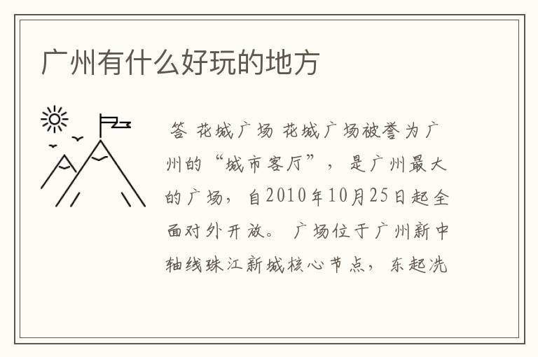 广州有什么好玩的地方