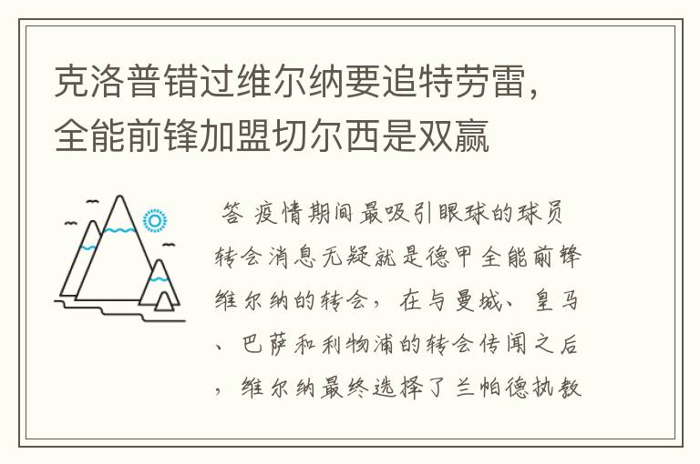 克洛普错过维尔纳要追特劳雷,全能前锋加盟切尔西是双赢