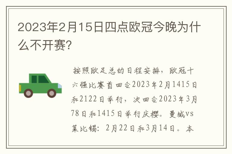 2023年2月15日四点欧冠今晚为什么不开赛?