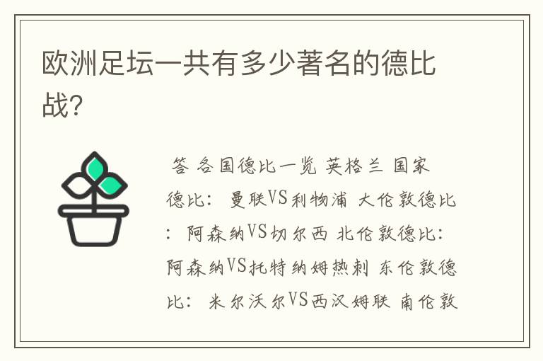 欧洲足坛一共有多少著名的德比战?