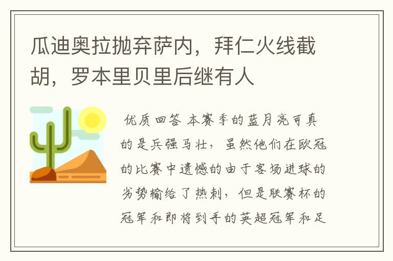 瓜迪奥拉抛弃萨内,拜仁火线截胡,罗本里贝里后继有人