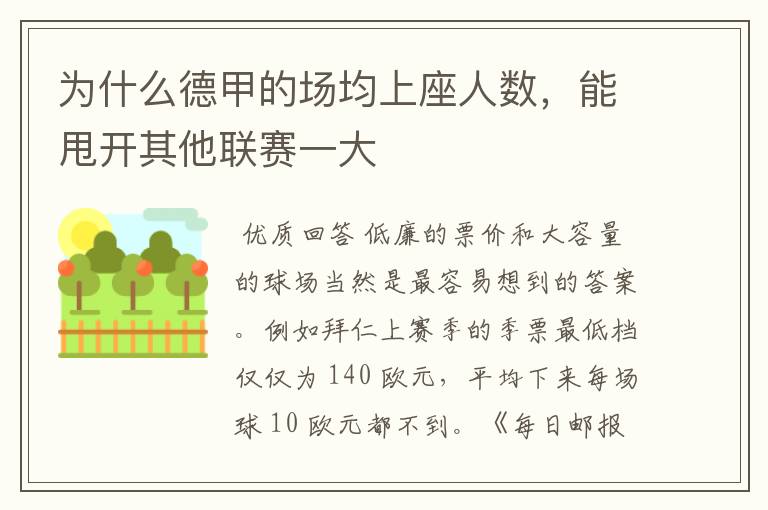为什么德甲的场均上座人数,能甩开其他联赛一大