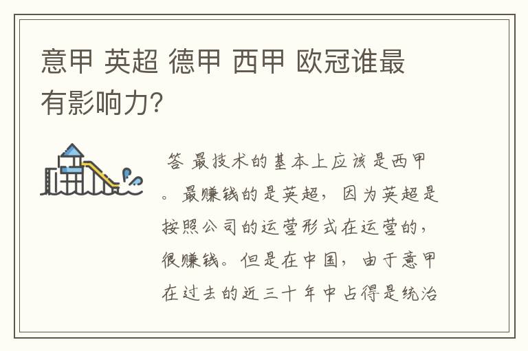 意甲 英超 德甲 西甲 欧冠谁最有影响力?