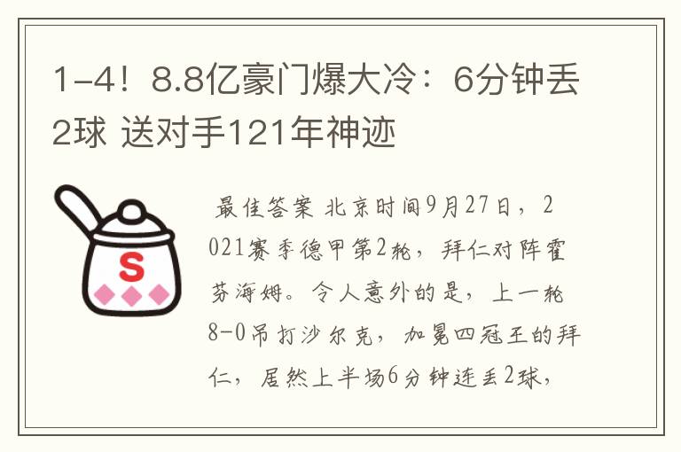 1-4!8.8亿豪门爆大冷:6分钟丢2球 送对手121年神迹