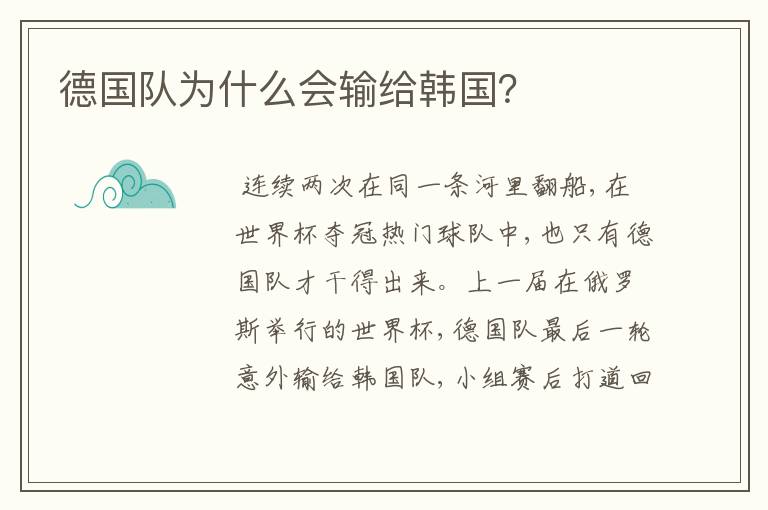 德国队为什么会输给韩国?