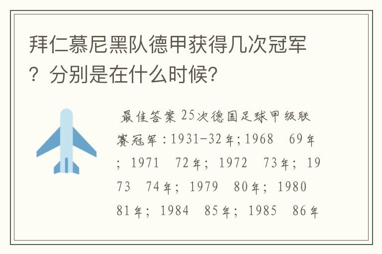 拜仁慕尼黑队德甲获得几次冠军?分别是在什么时候?