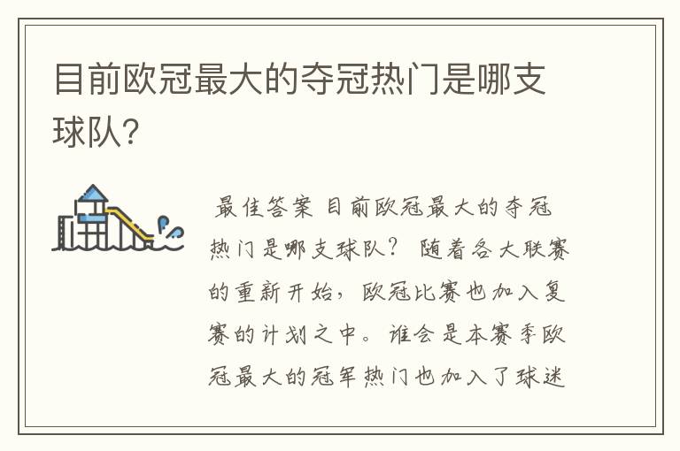 目前欧冠最大的夺冠热门是哪支球队?