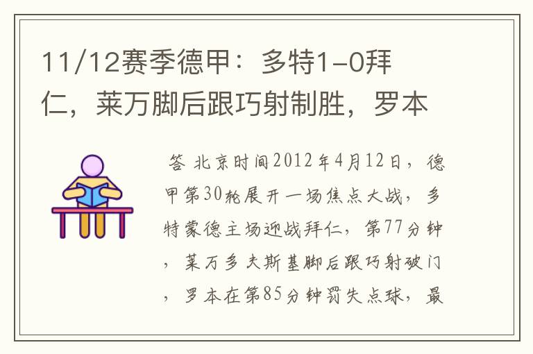 11/12赛季德甲:多特1-0拜仁,莱万脚后跟巧射制胜,罗本失点