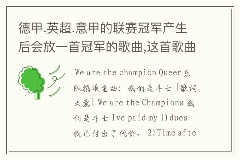 德甲.英超.意甲的联赛冠军产生后会放一首冠军的歌曲,这首歌曲叫什么??