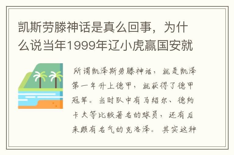 凯斯劳滕神话是真么回事,为什么说当年1999年辽小虎赢国安就创造凯斯劳滕神话。