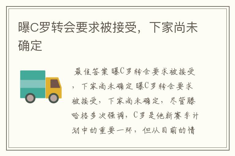曝C罗转会要求被接受,下家尚未确定