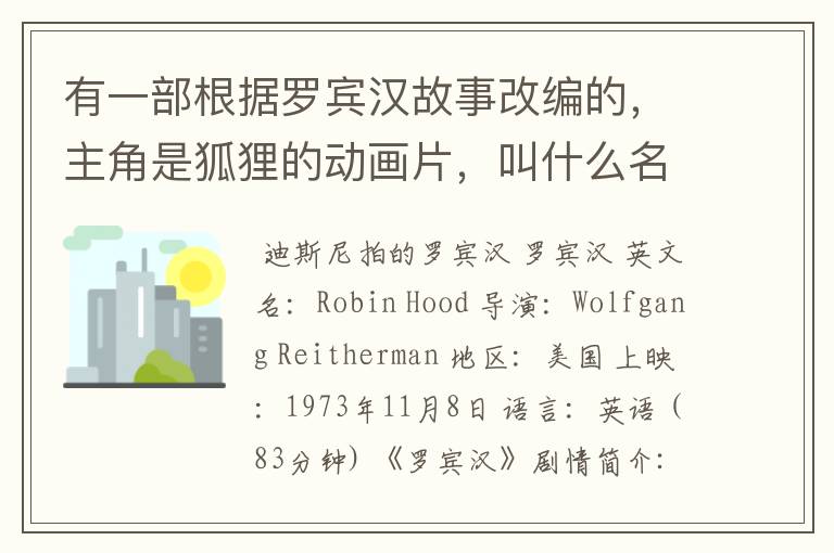 有一部根据罗宾汉故事改编的,主角是狐狸的动画片,叫什么名字?