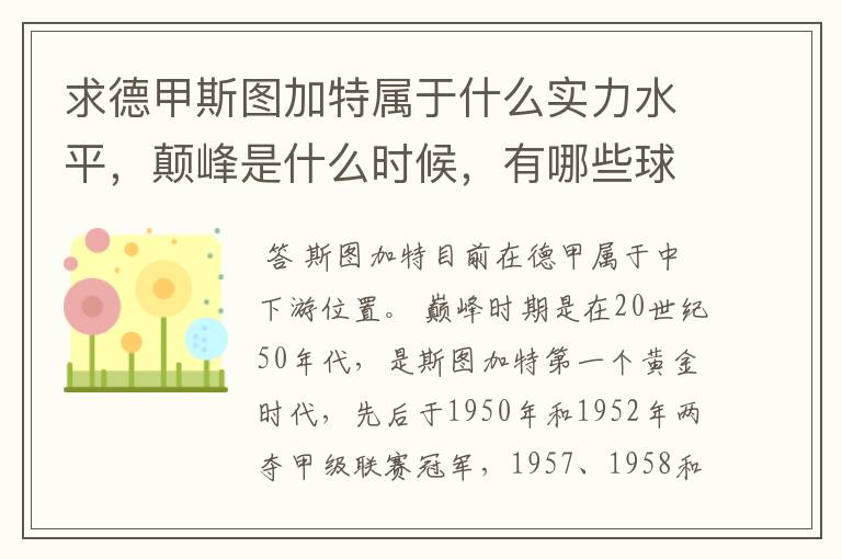 求德甲斯图加特属于什么实力水平,颠峰是什么时候,有哪些球星和走出有哪些球星