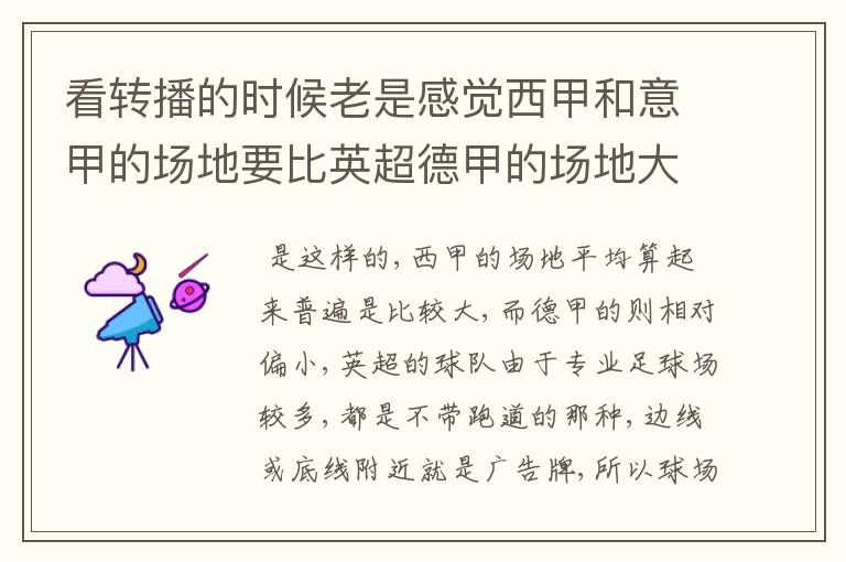 看转播的时候老是感觉西甲和意甲的场地要比英超德甲的场地大很多,
