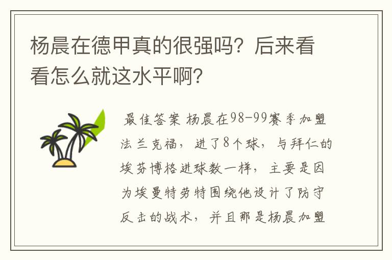杨晨在德甲真的很强吗?后来看看怎么就这水平啊?