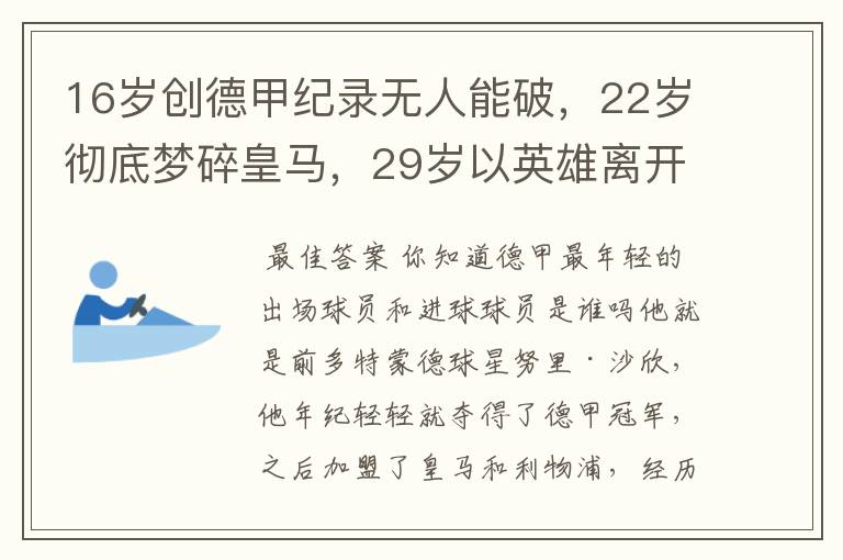 16岁创德甲纪录无人能破,22岁彻底梦碎皇马,29岁以英雄离开多特