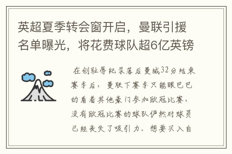 英超夏季转会窗开启,曼联引援名单曝光,将花费球队超6亿英镑