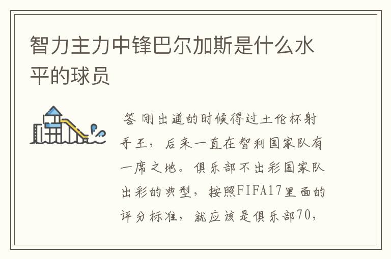 智力主力中锋巴尔加斯是什么水平的球员