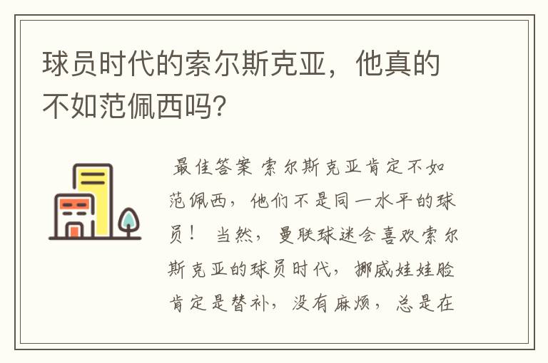 球员时代的索尔斯克亚,他真的不如范佩西吗?
