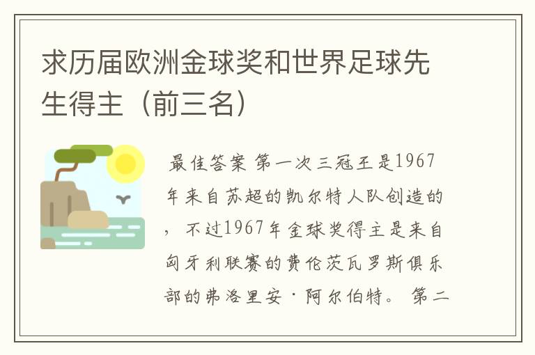 求历届欧洲金球奖和世界足球先生得主(前三名)
