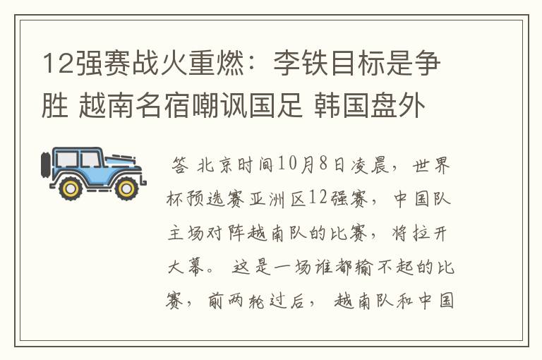 12强赛战火重燃:李铁目标是争胜 越南名宿嘲讽国足 韩国盘外招太狠