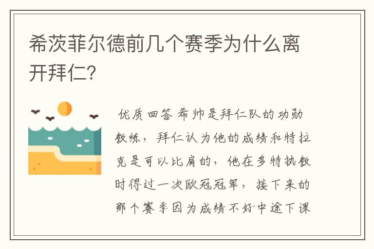 希茨菲尔德前几个赛季为什么离开拜仁?