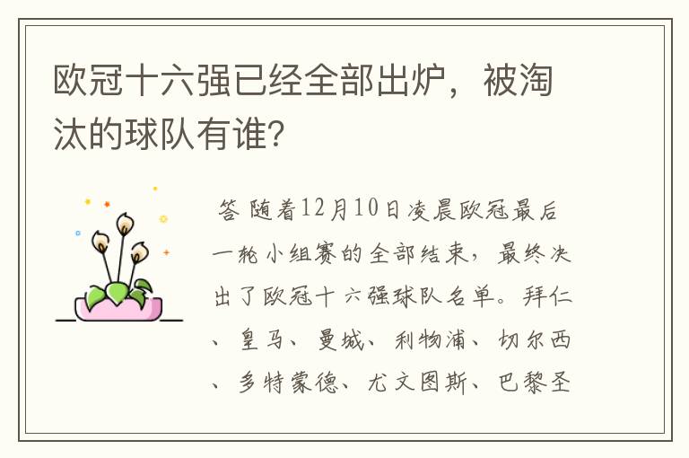 欧冠十六强已经全部出炉,被淘汰的球队有谁?