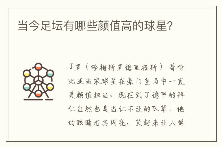 当今足坛有哪些颜值高的球星?