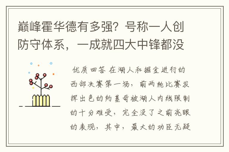 巅峰霍华德有多强?号称一人创防守体系,一成就四大中锋都没做到