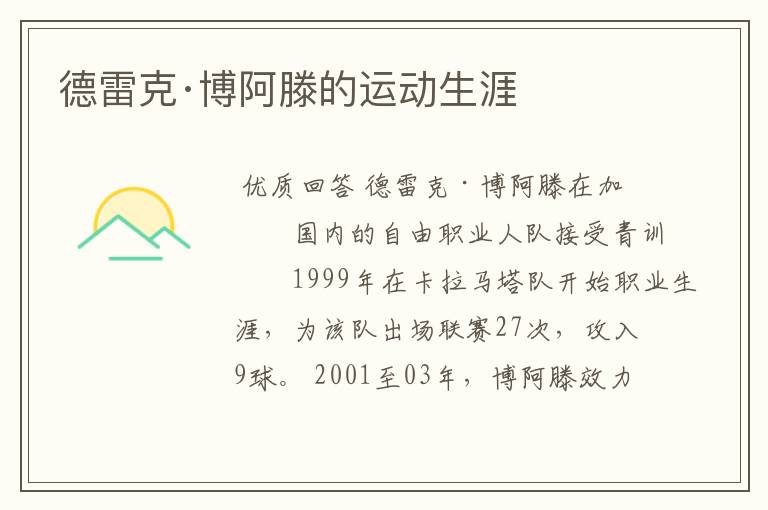 德雷克·博阿滕的运动生涯