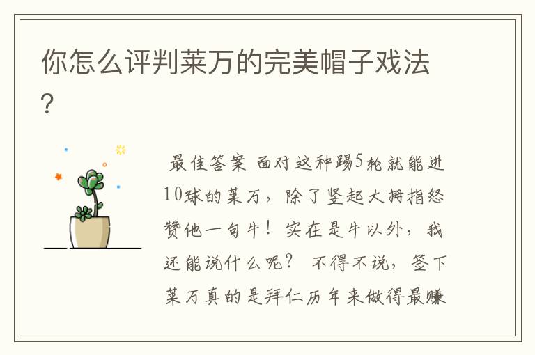 你怎么评判莱万的完美帽子戏法?