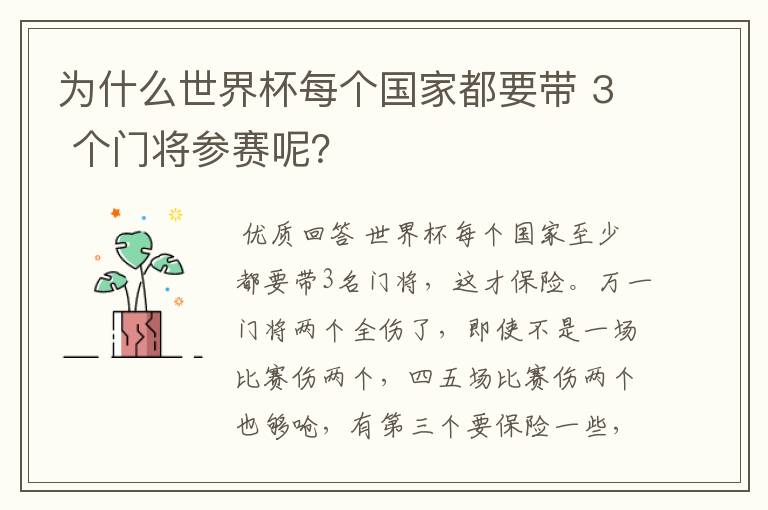 为什么世界杯每个国家都要带 3 个门将参赛呢?