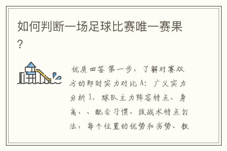 如何判断一场足球比赛唯一赛果?