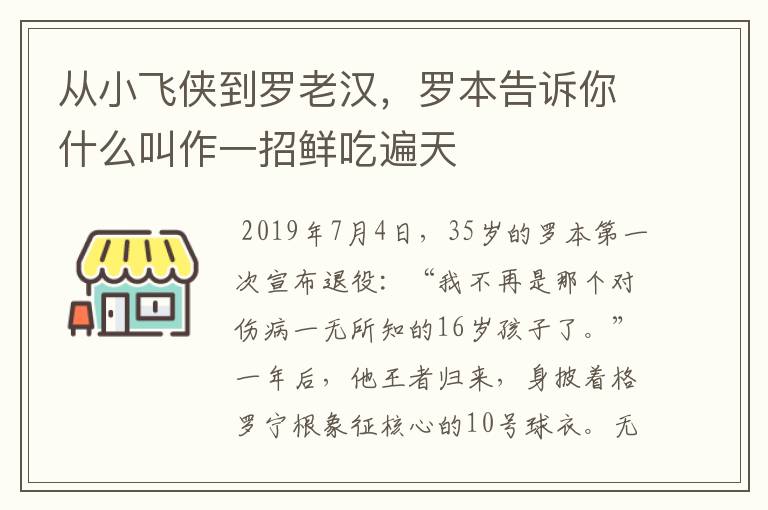 从小飞侠到罗老汉,罗本告诉你什么叫作一招鲜吃遍天