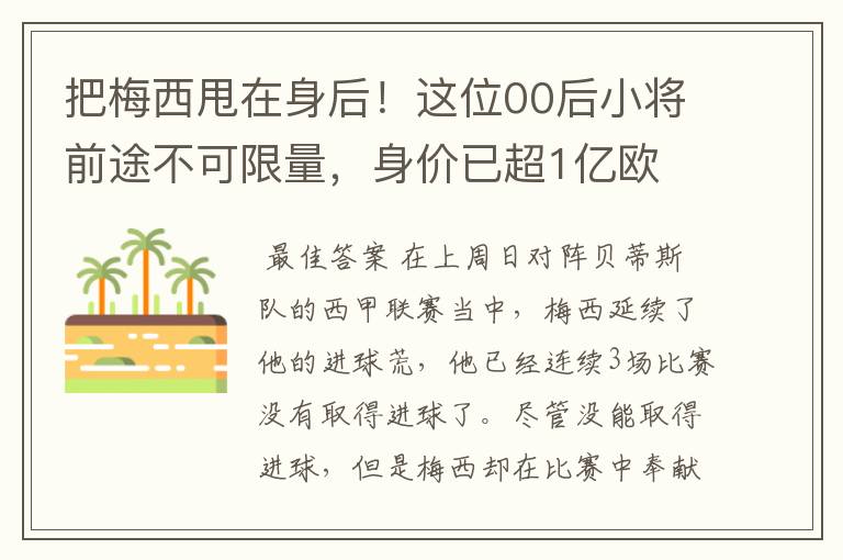 把梅西甩在身后！这位00后小将前途不可限量，身价已超1亿欧