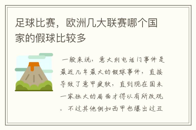 足球比赛,欧洲几大联赛哪个国家的假球比较多