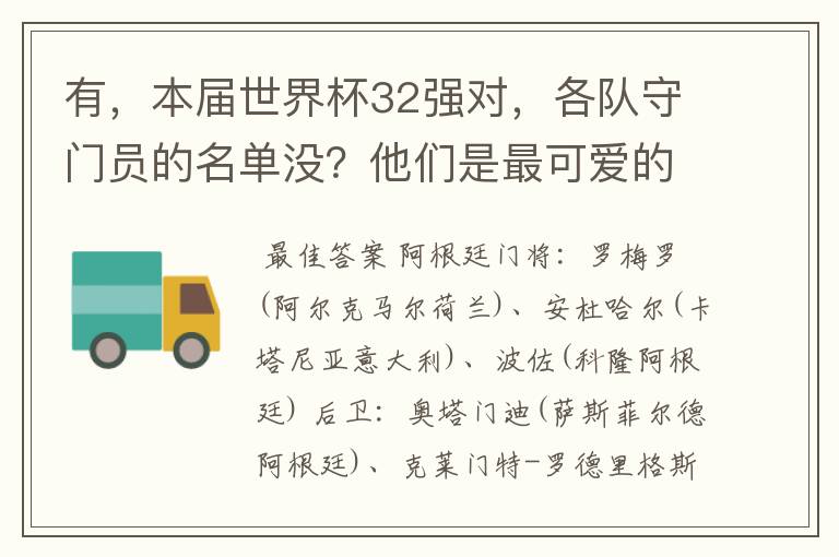 有,本届世界杯32强对,各队守门员的名单没?他们是最可爱的人
