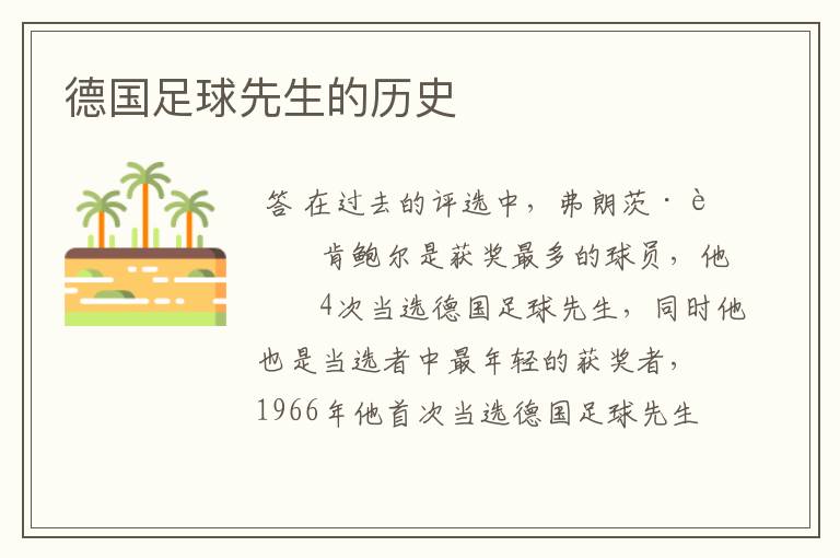 德国足球先生的历史