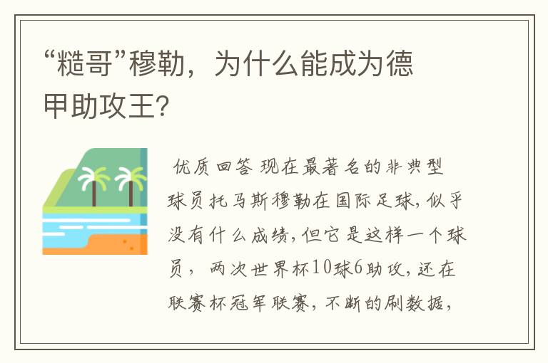 “糙哥”穆勒,为什么能成为德甲助攻王?