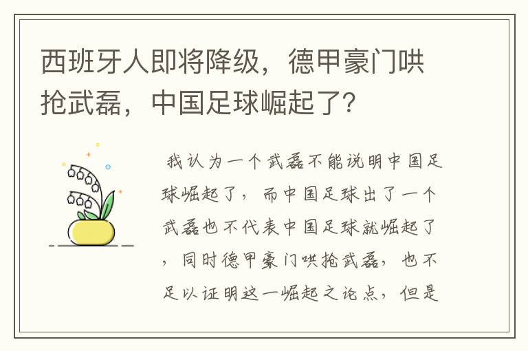 西班牙人即将降级,德甲豪门哄抢武磊,中国足球崛起了?