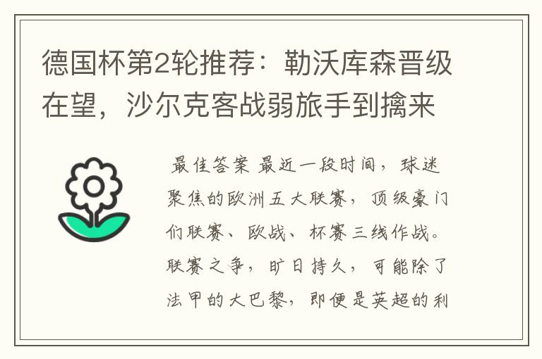 德国杯第2轮推荐:勒沃库森晋级在望,沙尔克客战弱旅手到擒来