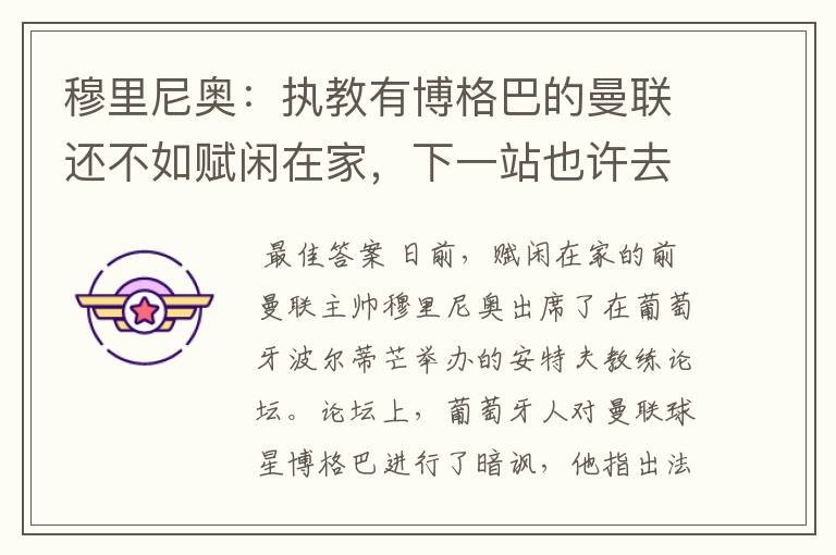 穆里尼奥:执教有博格巴的曼联还不如赋闲在家,下一站也许去德甲